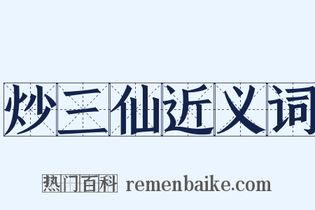 炒三仙近义词是什么意思的图片